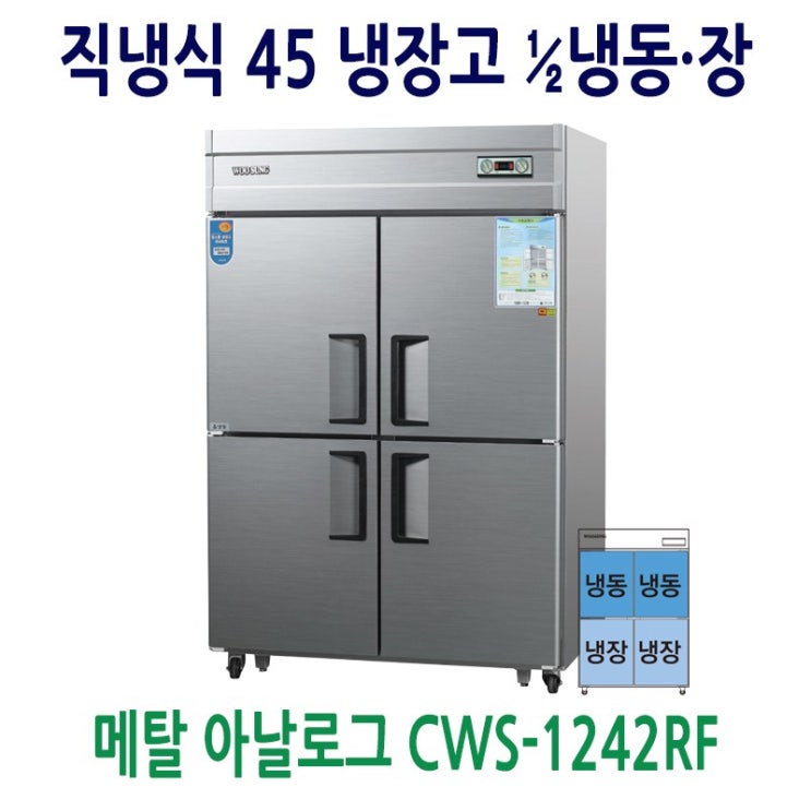 인기 급상승인 업소용냉장고 45 메탈 1/2 냉동 장 CWS-1242RF 추천합니다