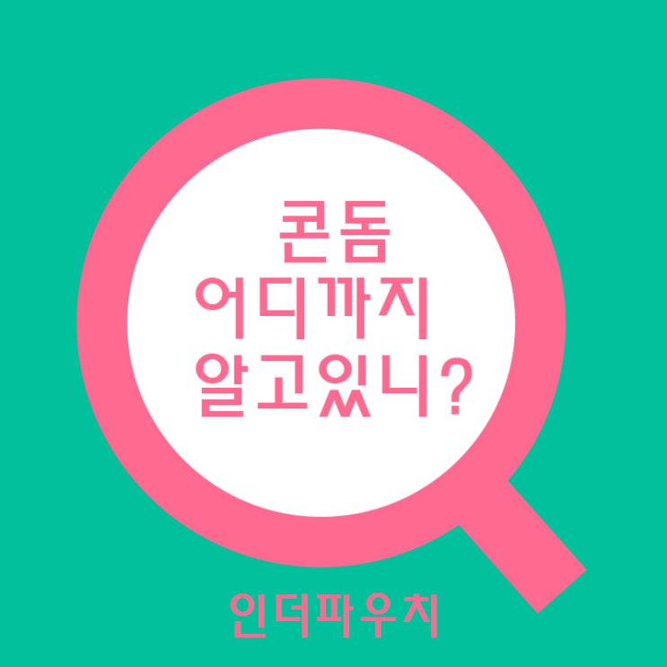  꼭 알고 있어야 하는 콘돔종류 5가지 (초박형,돌기형등등)