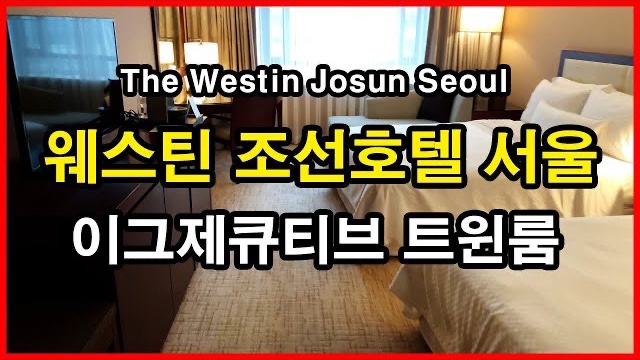 웨스틴 조선호텔 서울 이그제큐티브 트윈룸 | 서울 중구 소공동 Korea Seoul Hotel | The Westin Josun Seoul Executive Twin Room