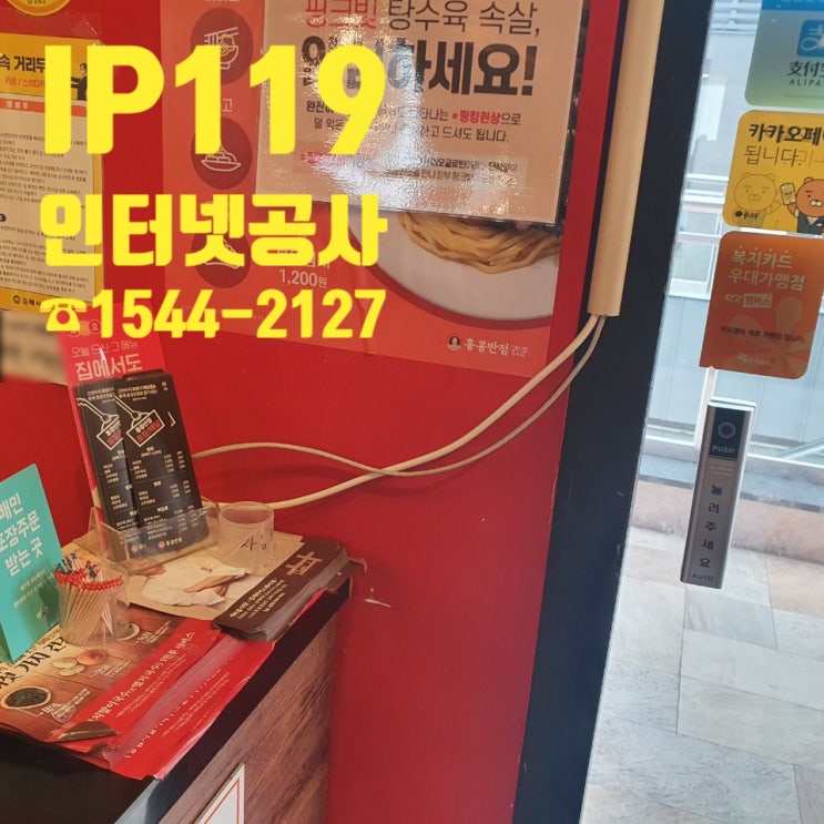  경남 김해 음식점 사무실 인터넷 선 공사 해드렸습니다