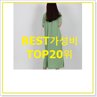  현명한소비 데일리원피스 탑20 순위 인기 목록 랭킹 20위