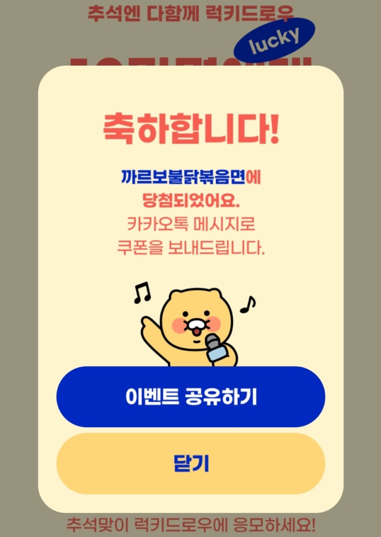  추석맞이 카카오뱅크 럭키드로우 당첨