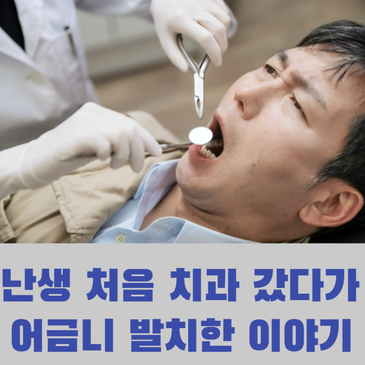  난생처음 치과 갔는데 잇몸 무너져 한사랑치과에서 어금니 발치한 이야기