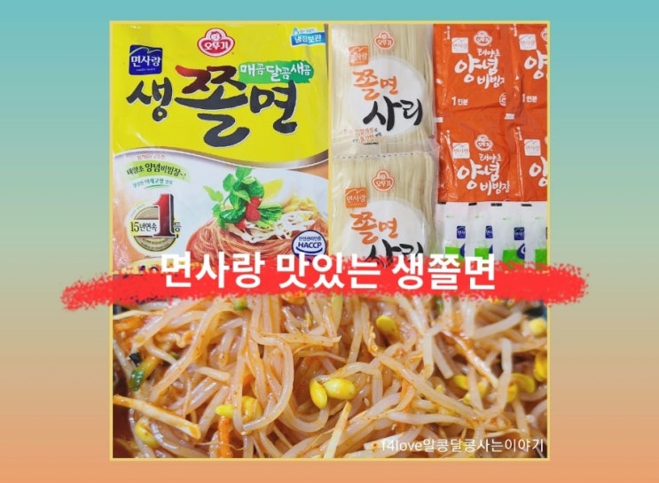  [내돈내산] 오뚜기 생쫄면 먹어 봤어요 (ft.영양성분,칼로리)