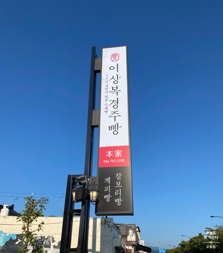  경주빵 맛집, 첨성대 주변 경주빵은 어디서 사야할까?! 이상복명과 경주빵, 계피빵, 보리찰빵