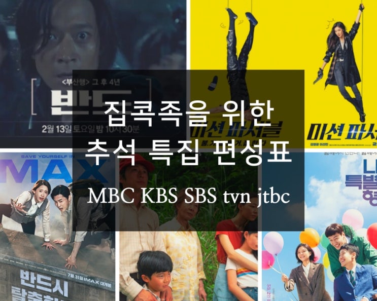  올 추석 집콕족을 위한 추석 특집 편성표 특선영화 특집방송 [mbc/sbs/kbs/tvn/jtbc 모음]