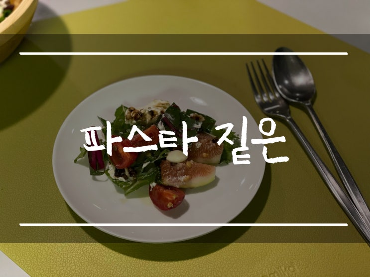 「신정호 파스타 맛집」 아산, 신창 맛집 파스타 짙은(내돈내산, 가격, 분위기 좋은 식당)