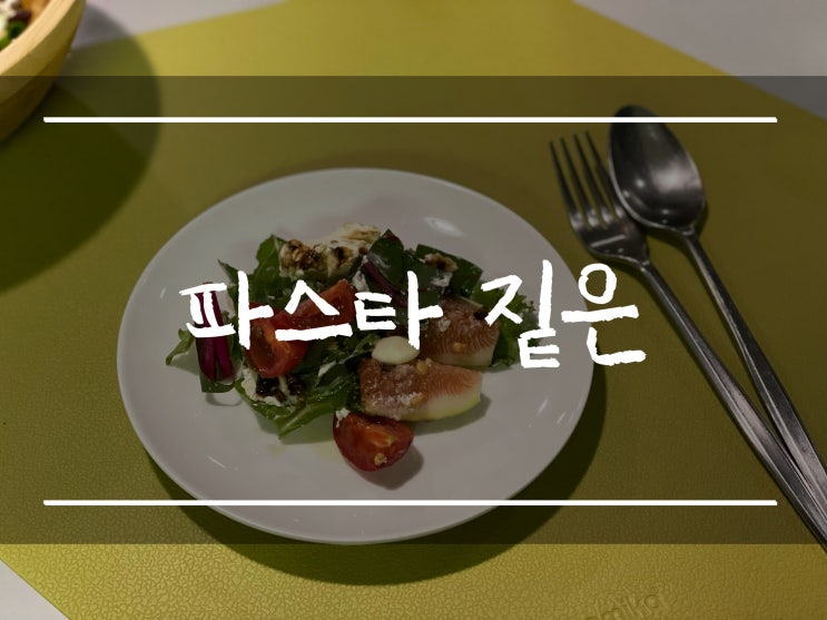  「신정호 파스타 맛집」 아산, 신창 맛집 파스타 짙은(내돈내산, 가격, 분위기 좋은 식당)