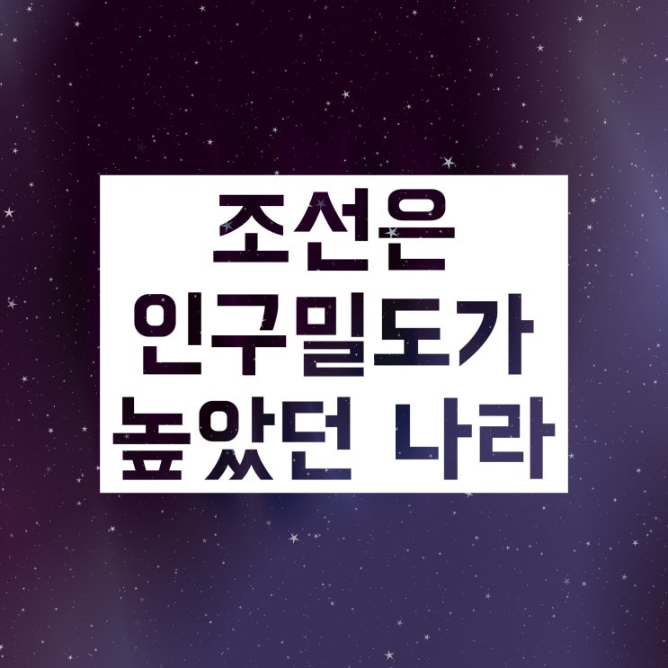 조선시대 인구 :: 세기별로, 인구 변화에 영향을 준 사건과 함께! 조선시대 인구 :: 세기별로, 인구 변화에 영향을 준 사건과 함께!