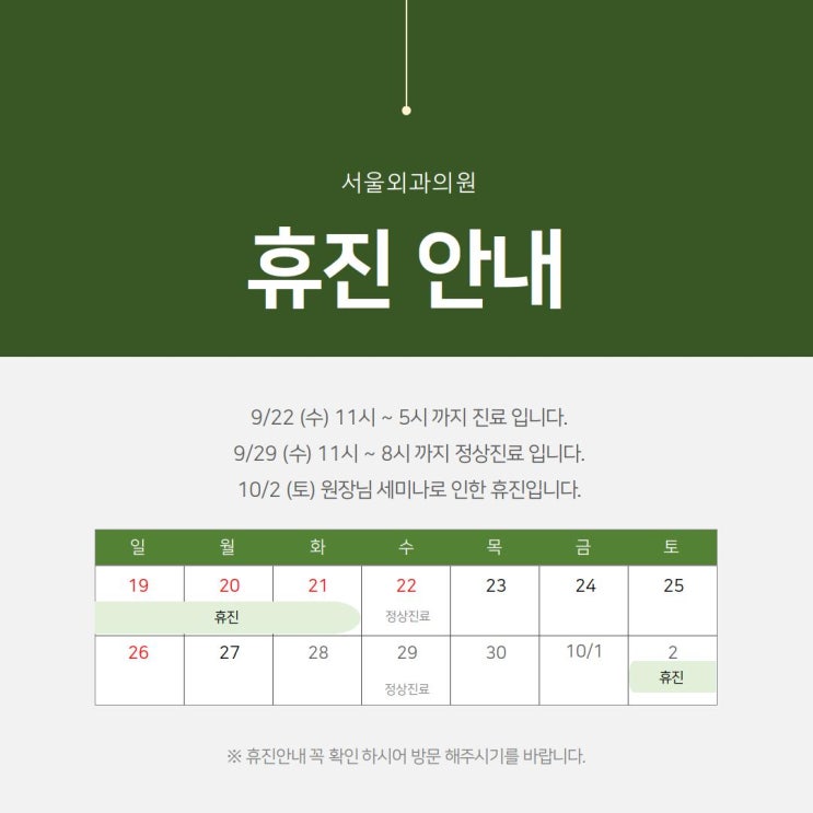  서울외과의원 추석 진료 안내