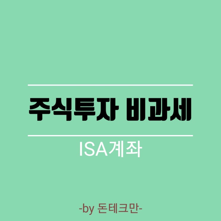  주식투자 비과세 - ISA 계좌