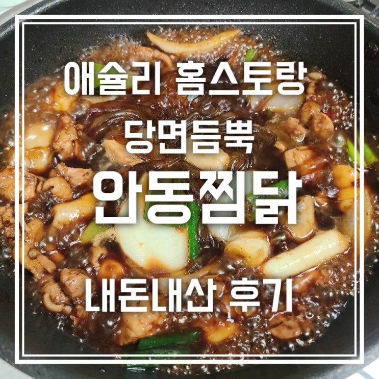 애슐리 홈스토랑 당면 듬뿍 매콤 안동찜닭 밀키트 괜찮네