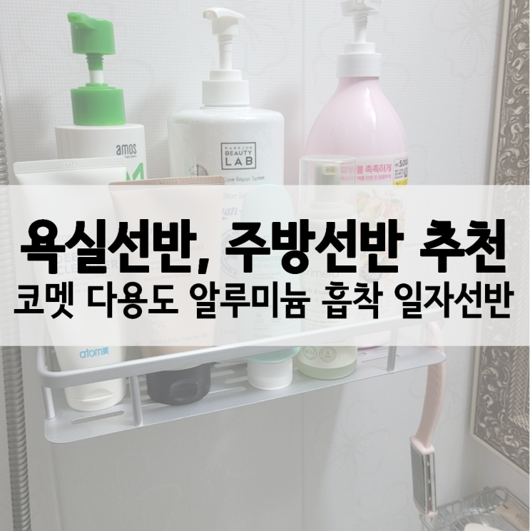  [내돈내산] 욕실선반, 주방선반 추천 :: 코멧 다용도 알루미늄 흡착 일자선반