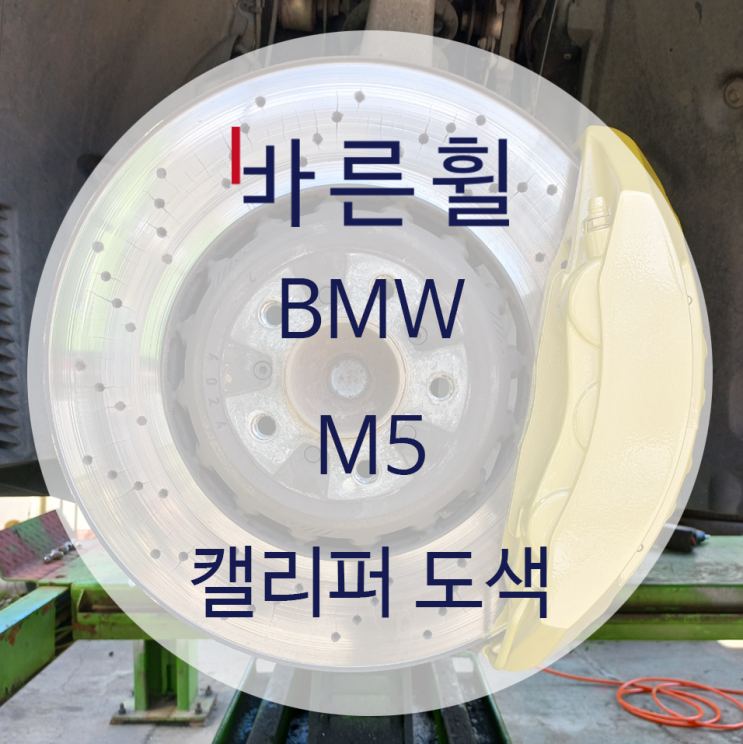  BMW M5 캘리퍼도색