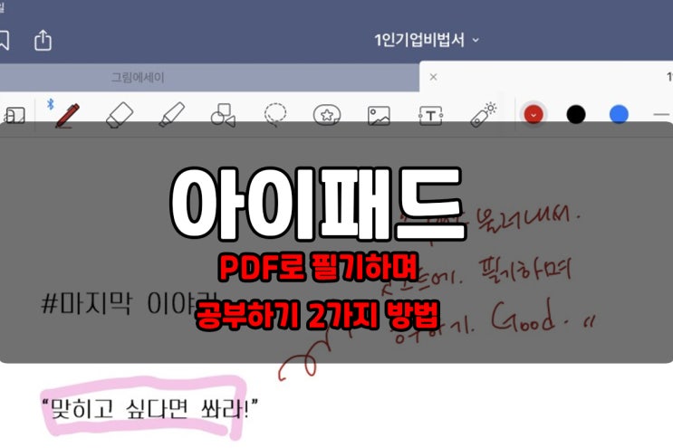  아이패드에서 pdf에 글씨 쓰기 두 가지 방법