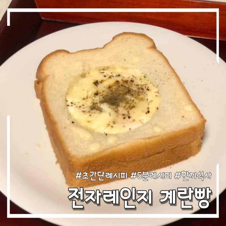 [초간단 레시피] 삼립 식빵언니 식빵으로 전자레인지 계란빵 만들기 (feat.식사대용)