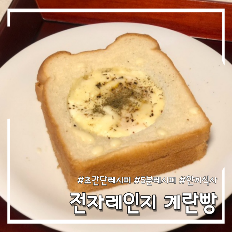  [초간단 레시피] 삼립 식빵언니 식빵으로 전자레인지 계란빵 만들기 (feat.식사대용)