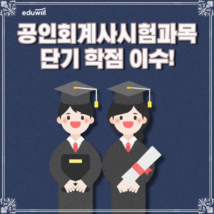 공인회계사시험과목 이수 인강으로 해결했어요!!