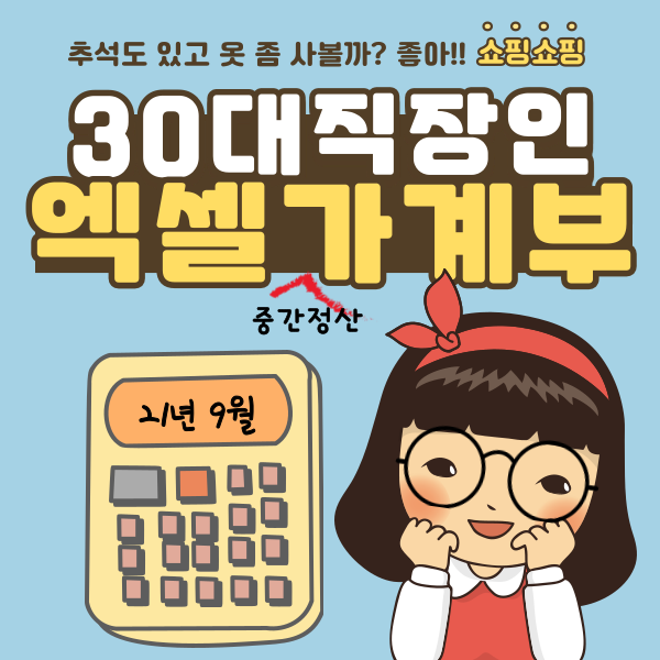  9월 엑셀 가계부 중간정산(ft. 30대 미혼 직장인)