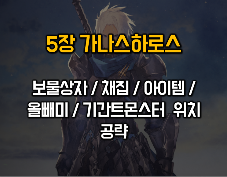  테일즈오브어라이즈 5장 가나스하로스-올빼미/보물/상자/채집