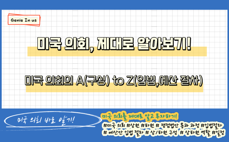  (210918-투자상식) 미국 의회, 제대로 알고 투자하기(feat. 쟁점 법안은 어떻게 심의/통과될까?)