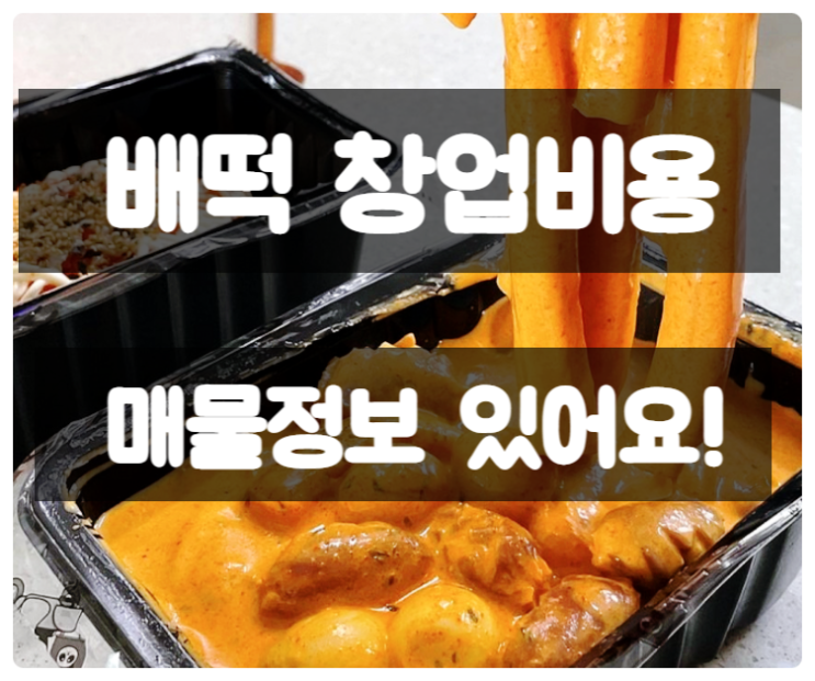 배떡 창업비용 얼마들까요? 양도양수 매물 정보까지!