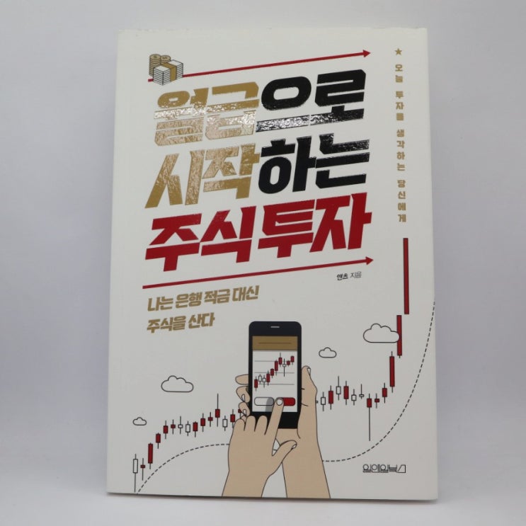  [책 리뷰] 월급으로 시작하는 주식투자 / 앤츠