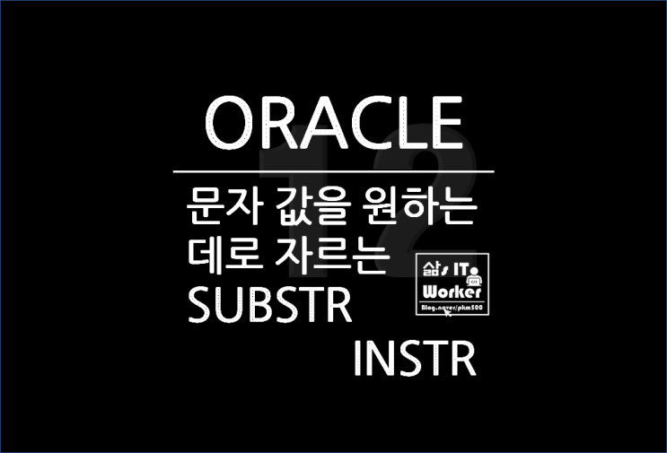  오라클(ORACLE) SUBSTR & INSTR 함수로 문자 자르기 쉽다.