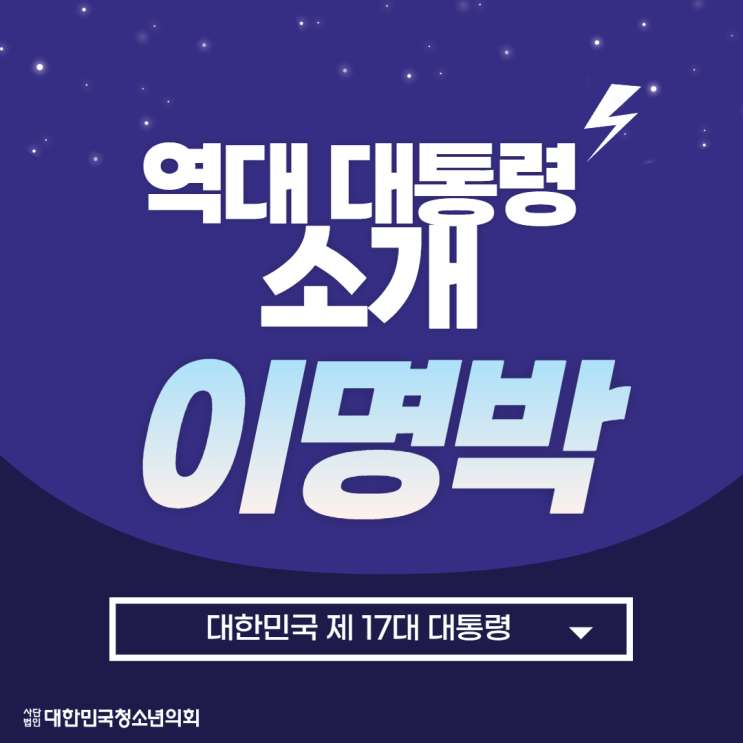 [역대 대통령 소개] 이명박 대통령