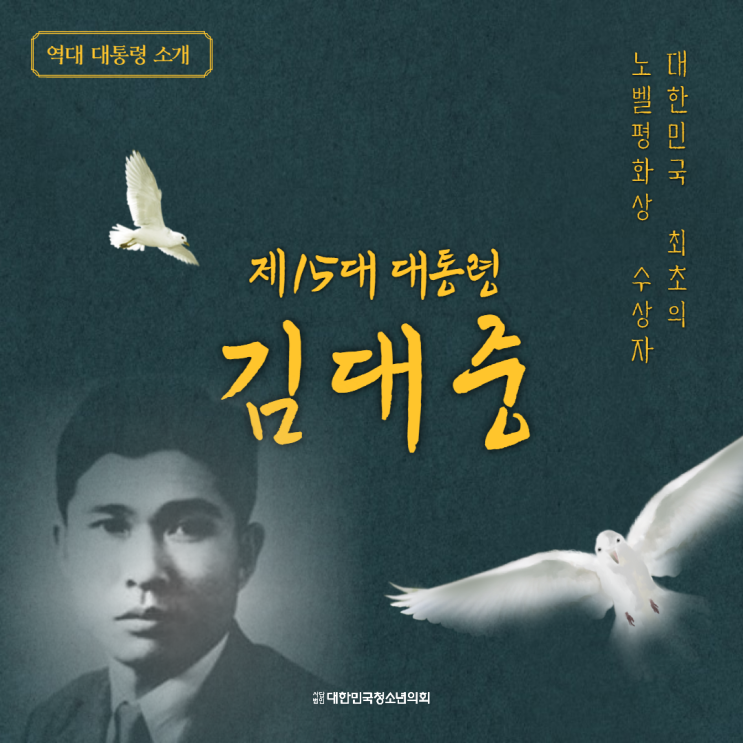 [역대 대통령 소개] 대한민국 최초의 노벨평화상 수상자 - 제15대 대통령 김대중