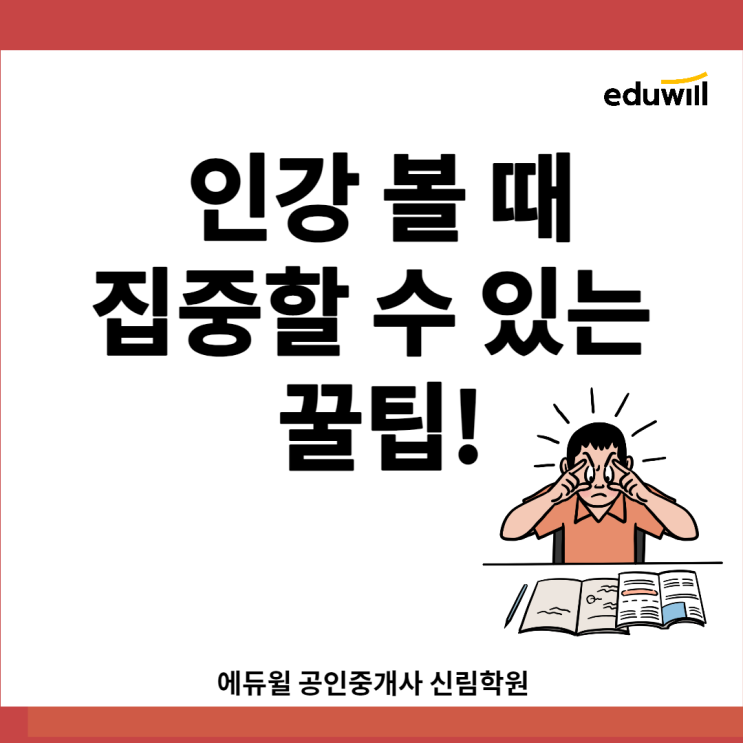 [신길1동 공인중개사학원] 인강 볼 때 집중하는 꿀팁