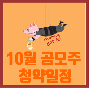  2021년 10월 공모주 청약일정