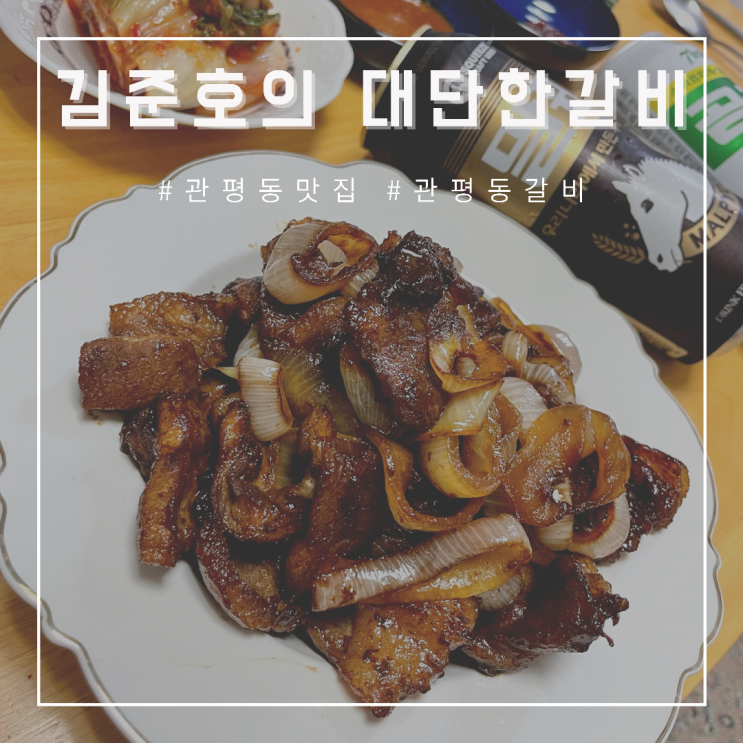  [관평동 맛집] 김준호의 대단한갈비 , 가성비란 이런거지!! 명절 선물로도 딱!!
