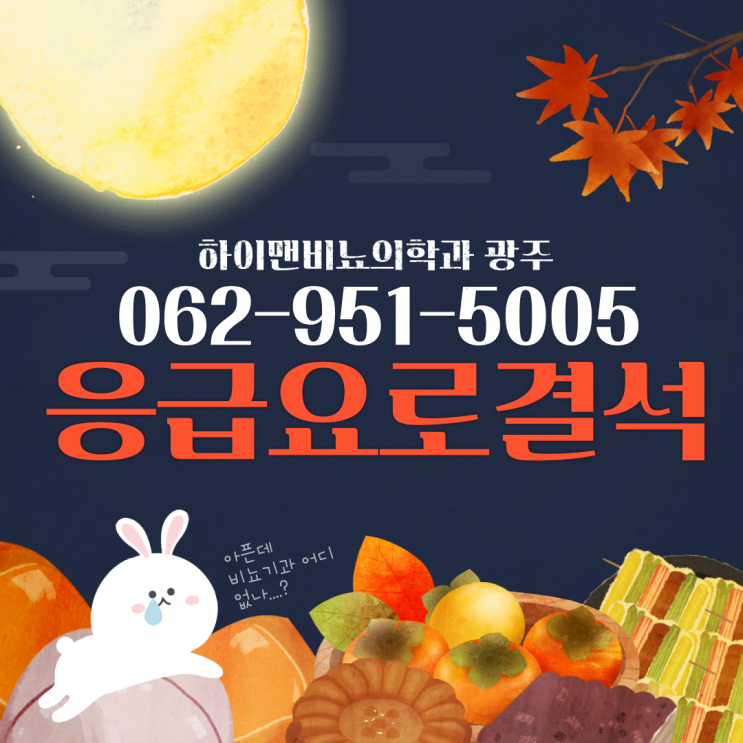  추석 진료 안내 - 요로결석 진료 가능