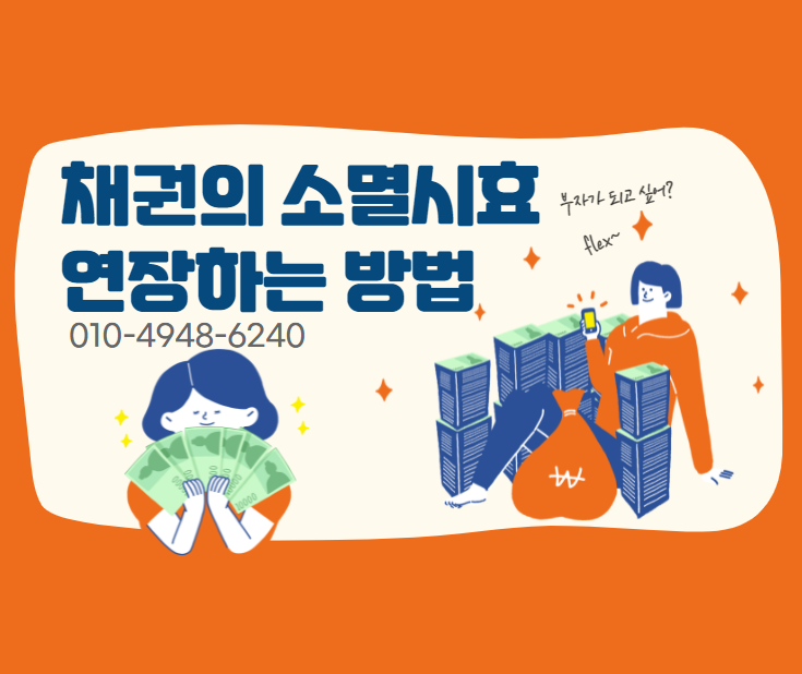  채권 소멸시효 중단과 소멸시효 연장하는 방법
