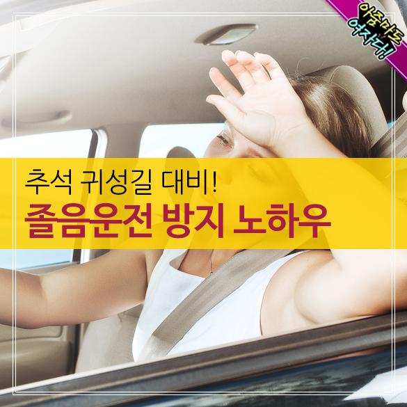 귀성길 졸음운전 방지 노하우