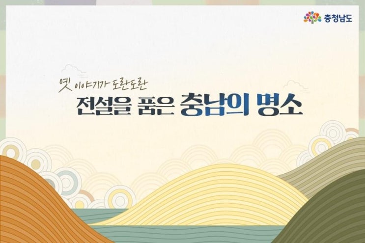 충남 가볼만한곳 옛 이야기가 도란도란 전설을 품은 충남의 명소 | 충남도청페이스북