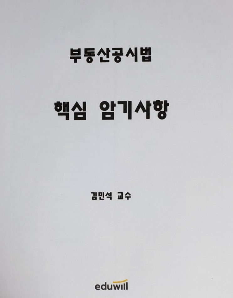  부동산공시법 지적법 핵심 암기사항 두문자 지번 지목 지적공부 합병 축척변경