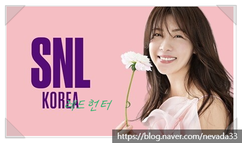 SNL코리아 하지원편 방송시청후기