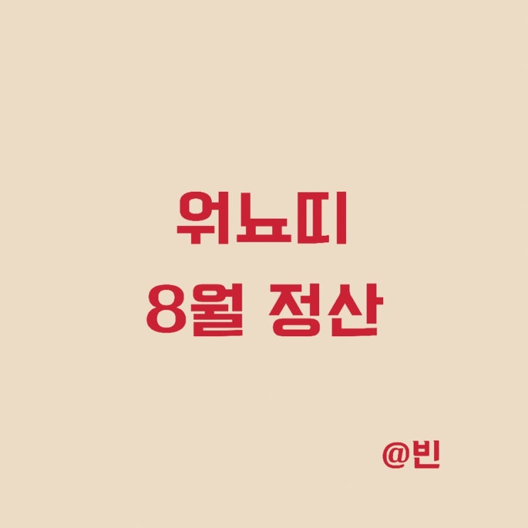  워뇨띠 8월 정산 메시 연봉급
