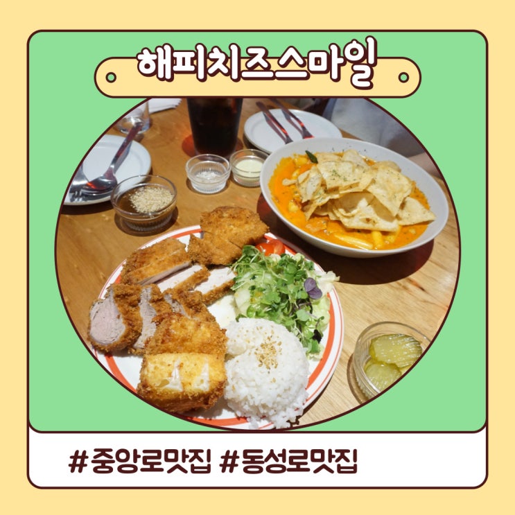 대구 중앙로 맛집 매력 있던 로제떡볶이 해피치즈스마일 대구 중앙로 맛집 매력 있던 로제떡볶이 해피치즈스마일