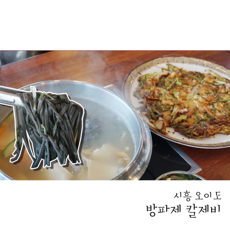  오이도맛집 오이도칼국수는 방파제칼제비에서 멋진뷰와 함께