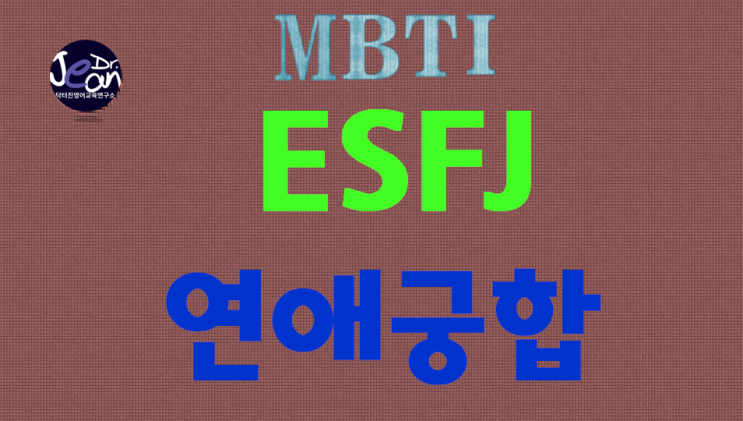  ESFJ연애궁합