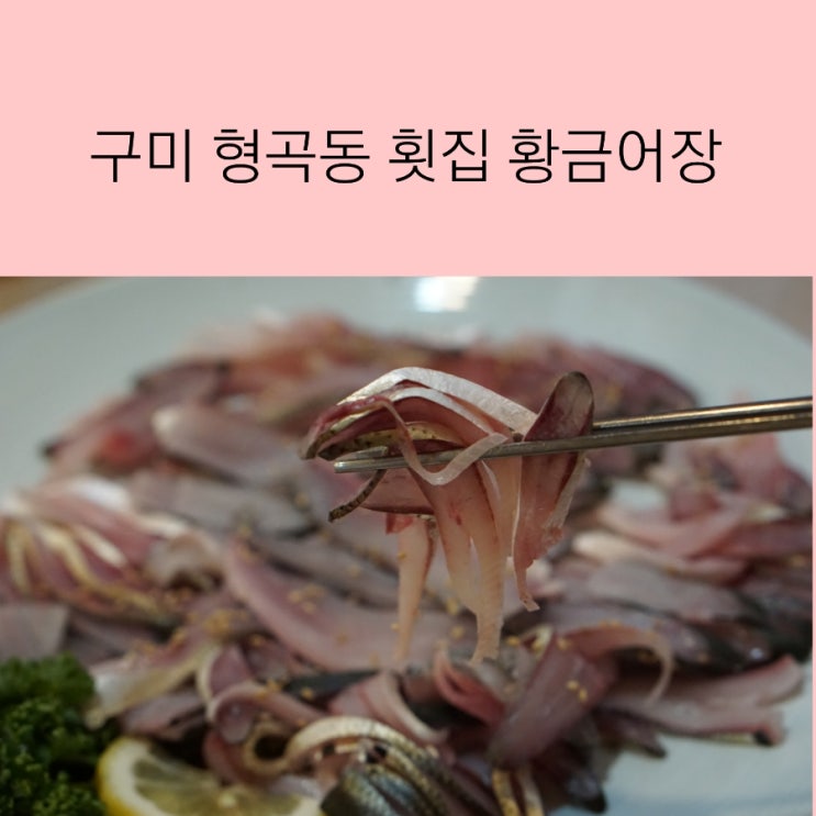  구미 형곡동 횟집 황금어장 가을전어 찐 맛집