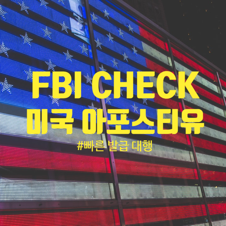  미국 아포스티유 | "추석 연휴기간에도 상담합니다" | FBI CHECK | 신원조회증명서 | 빠른 발급 대행