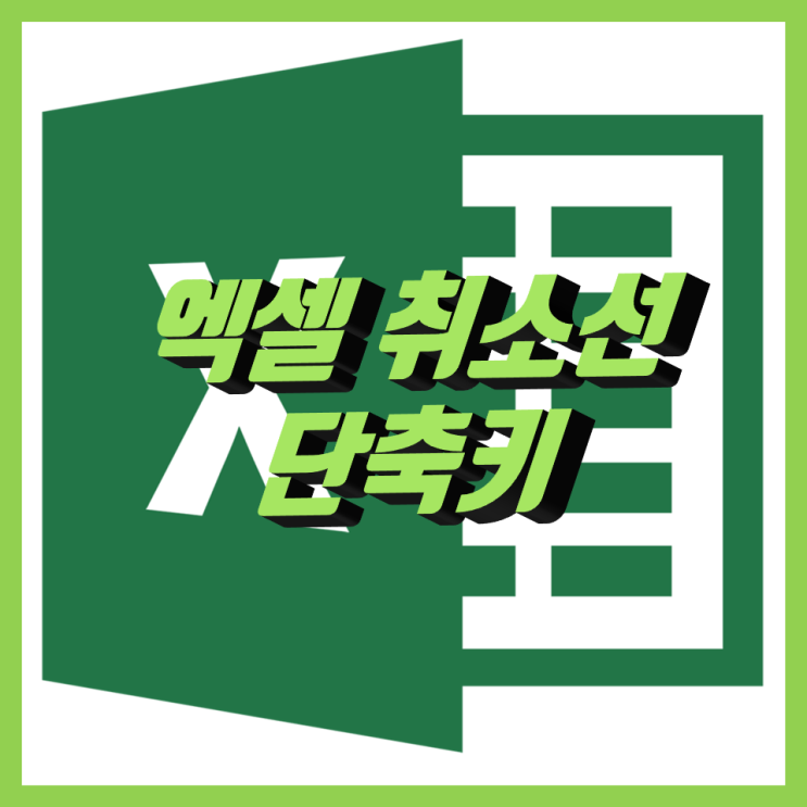 엑셀 취소선 단축키 가운데줄 긋기, 밑줄 긋기 엑셀 취소선 단축키 가운데줄 긋기, 밑줄 긋기