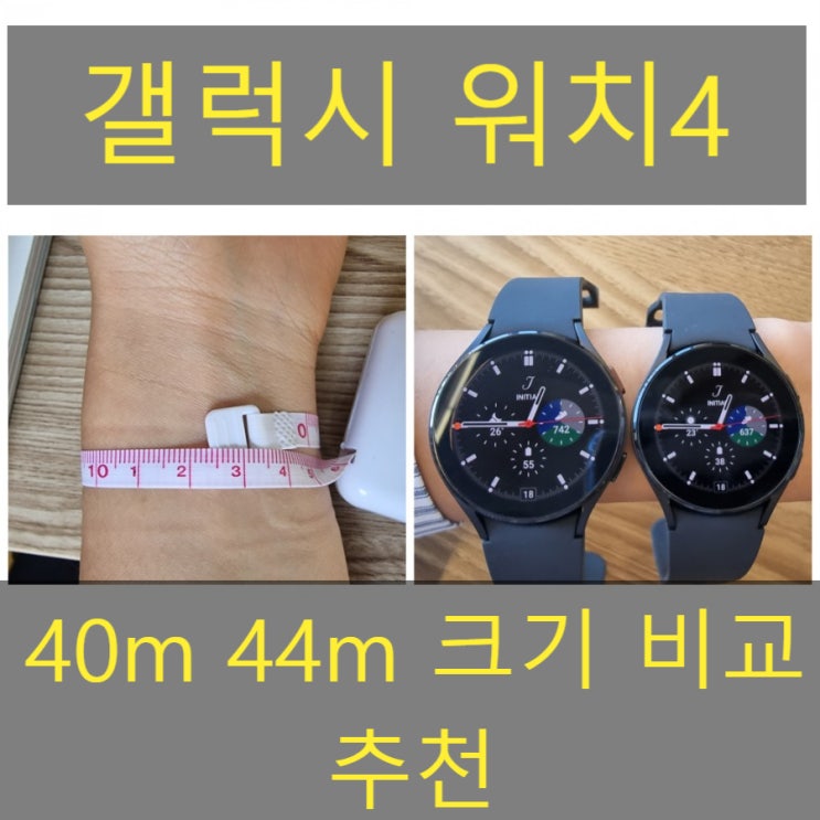  갤럭시 워치4 여자 남자 크기비교 40 44mm