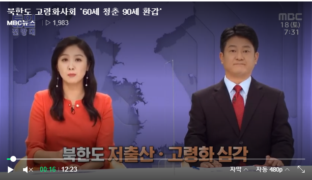 북한도 고령화사회 '60세 청춘 90세 환갑' [mbc NEWS]