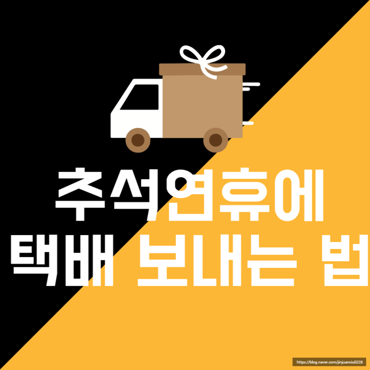  추석 연휴 GS25 반값 택배는 가능해요!(연중무휴에 가격 1600원?)
