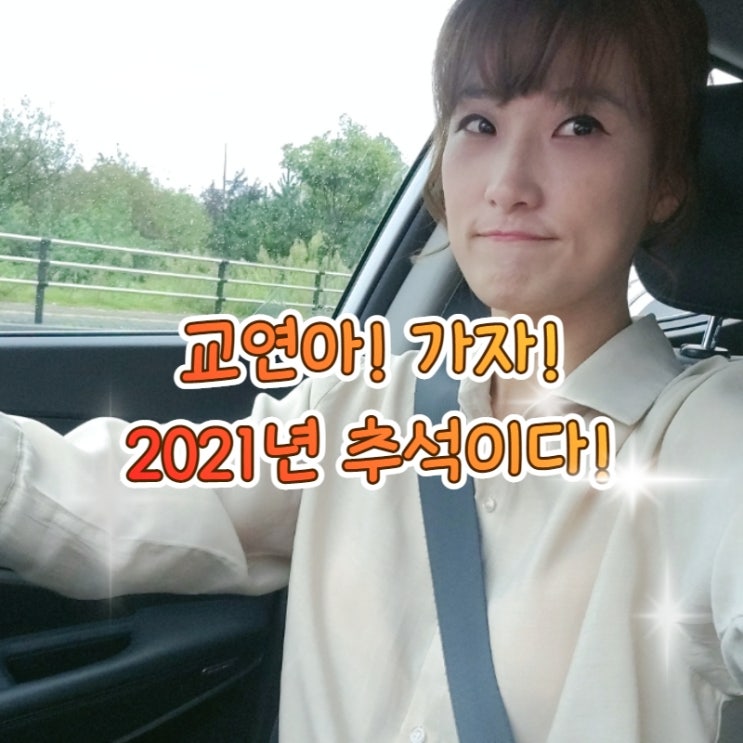  2021년 추석 거리두기 지키면서 안전하게 출발!